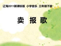 音乐【辽海版】三年级下册《卖报歌》PPT课件5