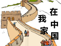 音乐【辽海版】三年级下册《我的家在中国》PPT课件2