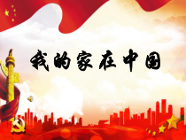 音乐【辽海版】三年级下册《我的家在中国》PPT课件3