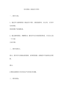 音乐【辽海版】三年级下册《我的家在中国》教学设计1