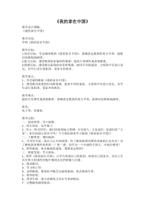 音乐【辽海版】三年级下册《我的家在中国》教学设计3