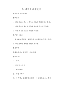 音乐【辽海版】三年级下册《小螺号》教学设计3