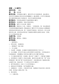 音乐【辽海版】三年级下册《小螺号》教学设计4