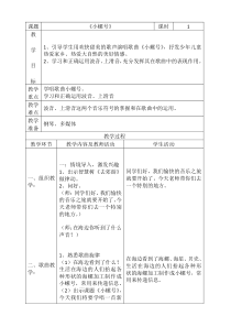 音乐【辽海版】三年级下册《小螺号》教学设计5