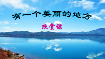 音乐【辽海版】三年级下册《有一个美丽的地方》PPT课件2