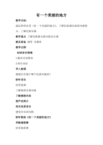 音乐【辽海版】三年级下册《有一个美丽的地方》教学设计1