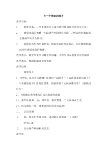 音乐【辽海版】三年级下册《有一个美丽的地方》教学设计2