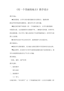 音乐【辽海版】三年级下册《有一个美丽的地方》教学设计3