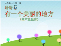 音乐【辽海版】三年级下册《有一个美丽的地方》PPT课件3