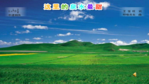 音乐【辽海版】三年级下册《这里的泉水最甜》PPT课件2