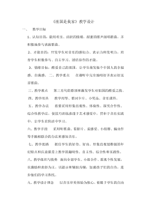 音乐【辽海版】三年级下册《祖国是我家》教学设计1