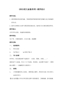 音乐【辽海版】四年级上册《3. 演唱 库尔班大叔喜洋洋》教学设计1