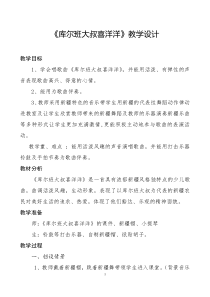 音乐【辽海版】四年级上册《3. 演唱 库尔班大叔喜洋洋》教学设计2