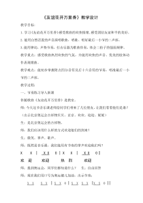 音乐【辽海版】四年级上册《3. 演唱 友谊之花开万里香》教学设计1