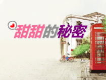 音乐【辽海版】四年级上册《4. 甜甜的秘密》PPT课件1