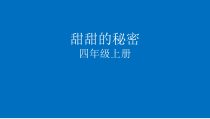 音乐【辽海版】四年级上册《4. 甜甜的秘密》PPT课件2