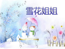 音乐【辽海版】四年级上册《4. 雪花姐姐》PPT课件1