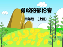音乐【辽海版】四年级上册《4. 勇敢的鄂伦春》PPT课件1