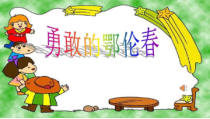 音乐【辽海版】四年级上册《4. 勇敢的鄂伦春》PPT课件3