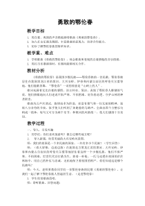 音乐【辽海版】四年级上册《4. 勇敢的鄂伦春》教学设计3