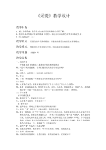 音乐【辽海版】四年级下册《采菱》教学设计2