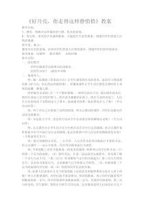 音乐【辽海版】四年级下册《好月亮，你走得这样静悄悄》教学设计1