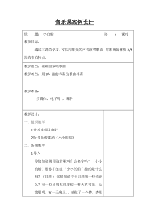 音乐【辽海版】四年级下册《小白船》教学设计3