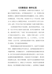 音乐【辽海版】四年级下册《在暑假里》教学反思素材1
