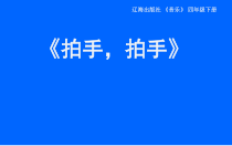 音乐【辽海版】四年级下册《拍手，拍手》PPT课件4