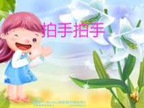 音乐【辽海版】四年级下册《拍手，拍手》PPT课件5