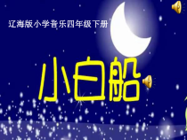 音乐【辽海版】四年级下册《小白船》PPT课件2