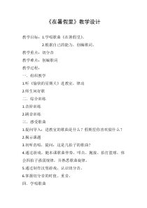 音乐【辽海版】四年级下册《在暑假里》教学设计2