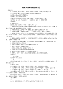 音乐【辽海版】四年级下册《在希望的田野上》教学设计1