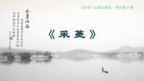 音乐【辽海版】四年级下册《采菱》PPT课件1