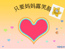 音乐【辽海版】四年级下册《只要妈妈露笑脸》PPT课件4