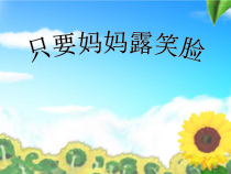 音乐【辽海版】四年级下册《只要妈妈露笑脸》PPT课件2