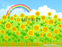 音乐【辽海版】四年级下册《拍手，拍手》PPT课件3