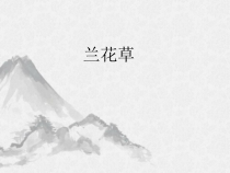 音乐【辽海版】四年级下册《兰花草★》PPT课件2