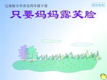 音乐【辽海版】四年级下册《只要妈妈露笑脸》PPT课件1