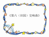 音乐【辽海版】四年级下册《第六（田园）交响曲》PPT课件1