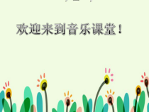 音乐【辽海版】四年级下册《兰花草★》PPT课件1