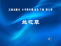 音乐【辽海版】四年级下册《兰花草★》PPT课件4