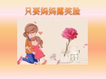音乐【辽海版】四年级下册《只要妈妈露笑脸》PPT课件3