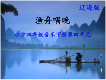 音乐【辽海版】四年级下册《渔舟唱晚》PPT课件2