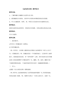 音乐【辽海版】五年级上册《1. 聆听 金色的太阳》教学设计2