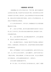 音乐【辽海版】五年级上册《1. 聆听 瑶族舞曲》教学反思素材1