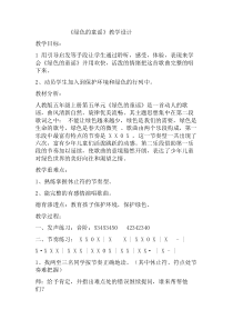 音乐【辽海版】五年级上册《3. 演唱 绿色的童谣》教学设计9