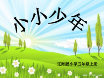 音乐【辽海版】五年级上册《3. 演唱 小小少年》PPT课件8