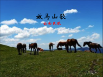 音乐【辽海版】五年级上册《2. 演唱 放马山歌》PPT课件5