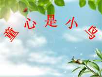 音乐【辽海版】五年级上册《4. 童心是小鸟》PPT课件10